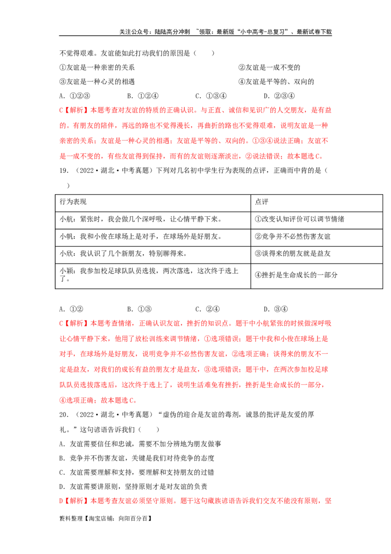 专题06友谊的天空（解析版）_02中考总复习（2026版更新中）_07-道法-中考总复习_2024年中考复习资料_专项复习资料_完三年（2021&mdash;2023）中考道德与法治真题分项汇编（全国通用）