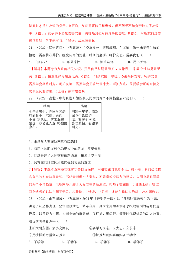 专题06友谊的天空（解析版）_02中考总复习（2026版更新中）_07-道法-中考总复习_2024年中考复习资料_专项复习资料_完三年（2021&mdash;2023）中考道德与法治真题分项汇编（全国通用）