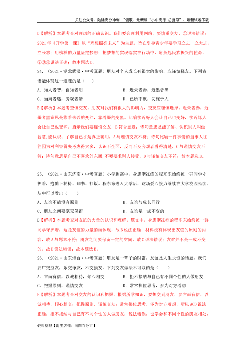 专题06友谊的天空（解析版）_02中考总复习（2026版更新中）_07-道法-中考总复习_2024年中考复习资料_专项复习资料_完三年（2021&mdash;2023）中考道德与法治真题分项汇编（全国通用）