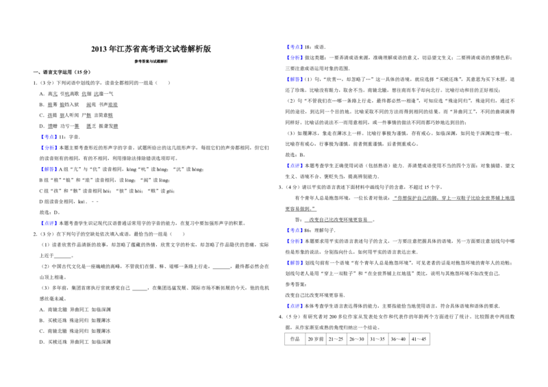 2013年江苏省高考语文试卷解析版_全国卷+地方卷_1.语文_1.语文高考真题试卷_2008-2020年_地方卷_江苏高考语文07-21_A3word版_PDF版（赠送）