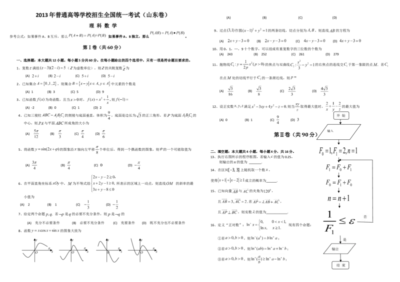 2013年高考真题数学理（山东卷）（解析版）_全国卷+地方卷_2.数学_1.数学高考真题试卷_2008-2020年_地方卷_山东高考数学08-22_A3版