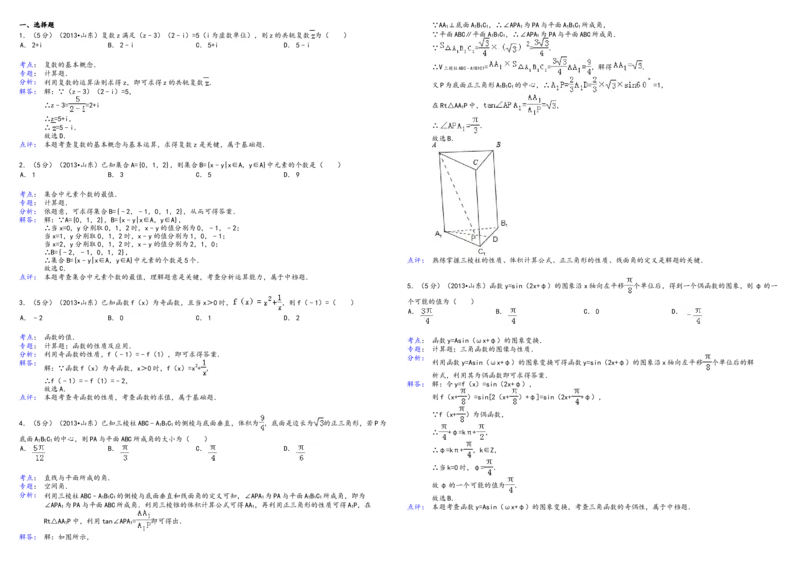 2013年高考真题数学理（山东卷）（解析版）_全国卷+地方卷_2.数学_1.数学高考真题试卷_2008-2020年_地方卷_山东高考数学08-22_A3版