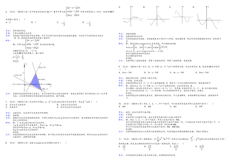 2013年高考真题数学理（山东卷）（解析版）_全国卷+地方卷_2.数学_1.数学高考真题试卷_2008-2020年_地方卷_山东高考数学08-22_A3版