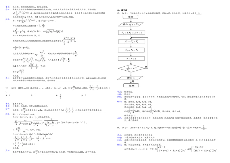 2013年高考真题数学理（山东卷）（解析版）_全国卷+地方卷_2.数学_1.数学高考真题试卷_2008-2020年_地方卷_山东高考数学08-22_A3版