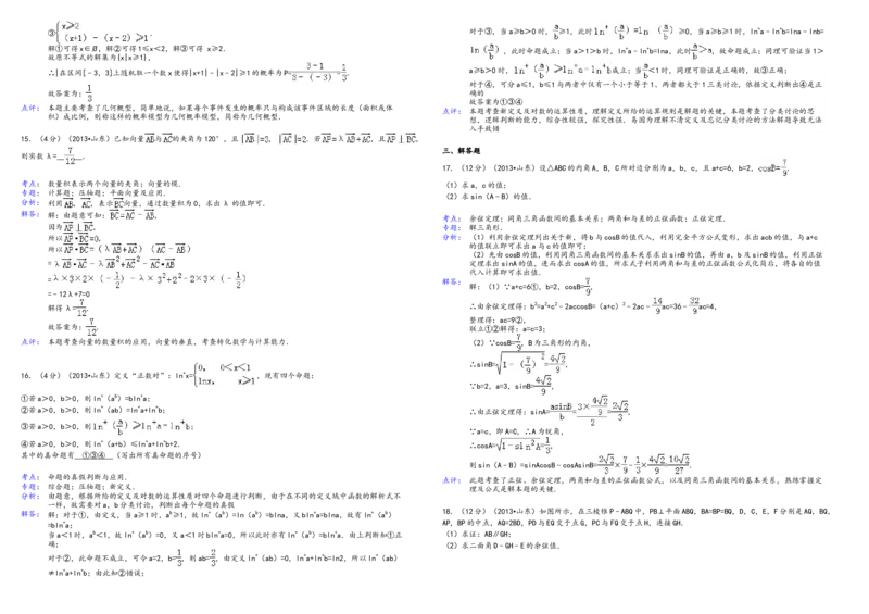 2013年高考真题数学理（山东卷）（解析版）_全国卷+地方卷_2.数学_1.数学高考真题试卷_2008-2020年_地方卷_山东高考数学08-22_A3版