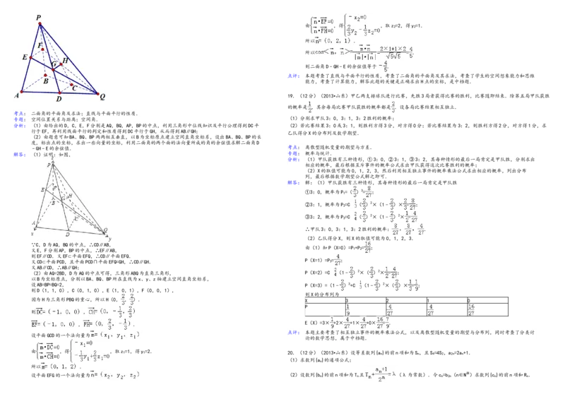 2013年高考真题数学理（山东卷）（解析版）_全国卷+地方卷_2.数学_1.数学高考真题试卷_2008-2020年_地方卷_山东高考数学08-22_A3版