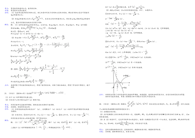 2013年高考真题数学理（山东卷）（解析版）_全国卷+地方卷_2.数学_1.数学高考真题试卷_2008-2020年_地方卷_山东高考数学08-22_A3版