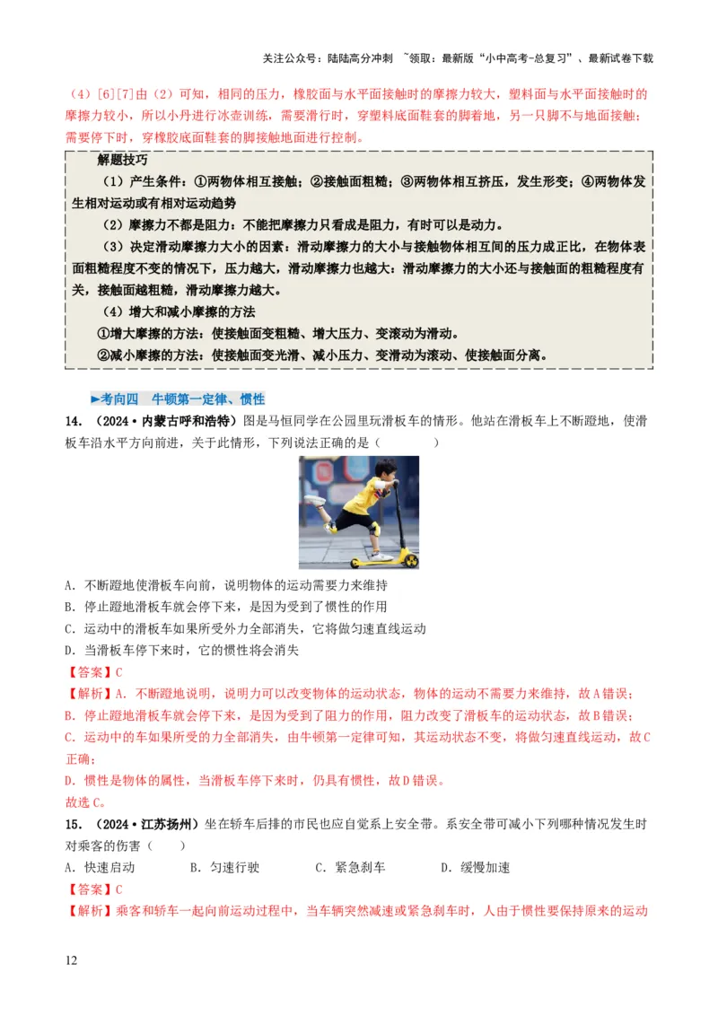 专题08力运动和力（考情聚焦+中考新考法+真题透视6大考向+新题特训）（解析版）_02中考总复习（2026版更新中）_04-物理-中考总复习_2025年中考复习资料