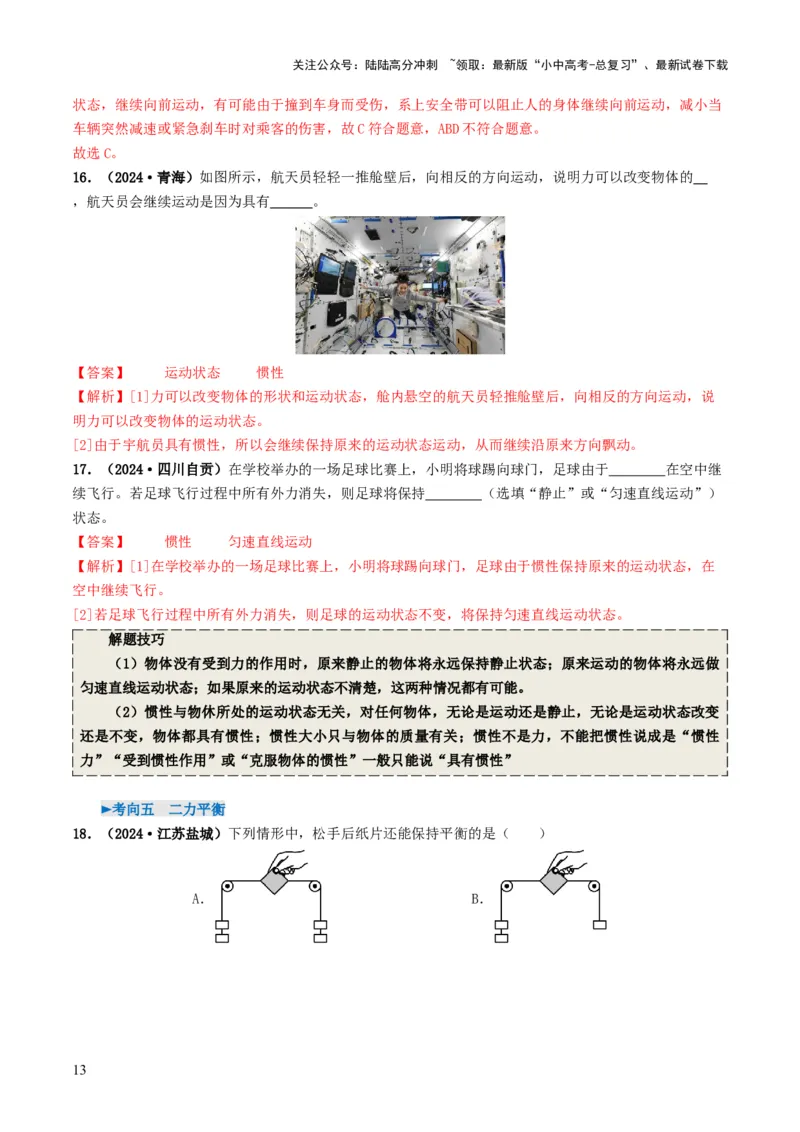 专题08力运动和力（考情聚焦+中考新考法+真题透视6大考向+新题特训）（解析版）_02中考总复习（2026版更新中）_04-物理-中考总复习_2025年中考复习资料
