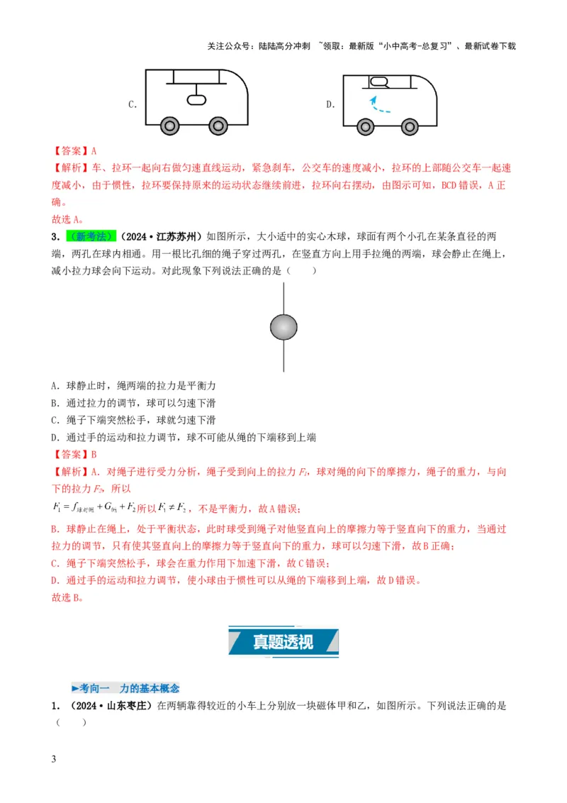 专题08力运动和力（考情聚焦+中考新考法+真题透视6大考向+新题特训）（解析版）_02中考总复习（2026版更新中）_04-物理-中考总复习_2025年中考复习资料