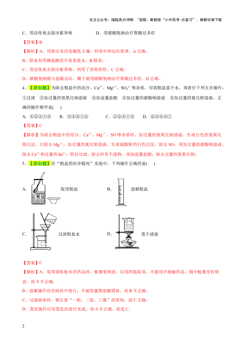 专题08盐化肥（测试）-2024年中考化学一轮复习讲练测（全国通用）（解析版）_02中考总复习（2026版更新中）_05-化学-中考总复习_2024年中考复习资料_一轮复习资料