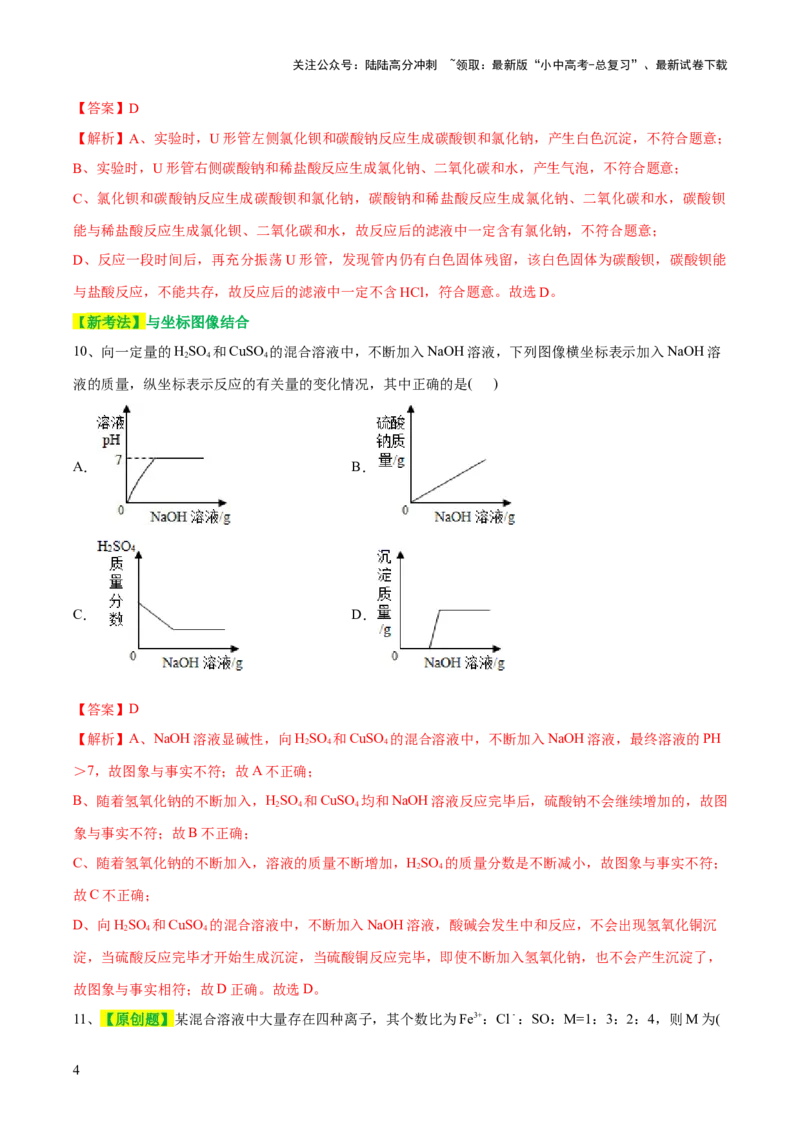 专题08盐化肥（测试）-2024年中考化学一轮复习讲练测（全国通用）（解析版）_02中考总复习（2026版更新中）_05-化学-中考总复习_2024年中考复习资料_一轮复习资料