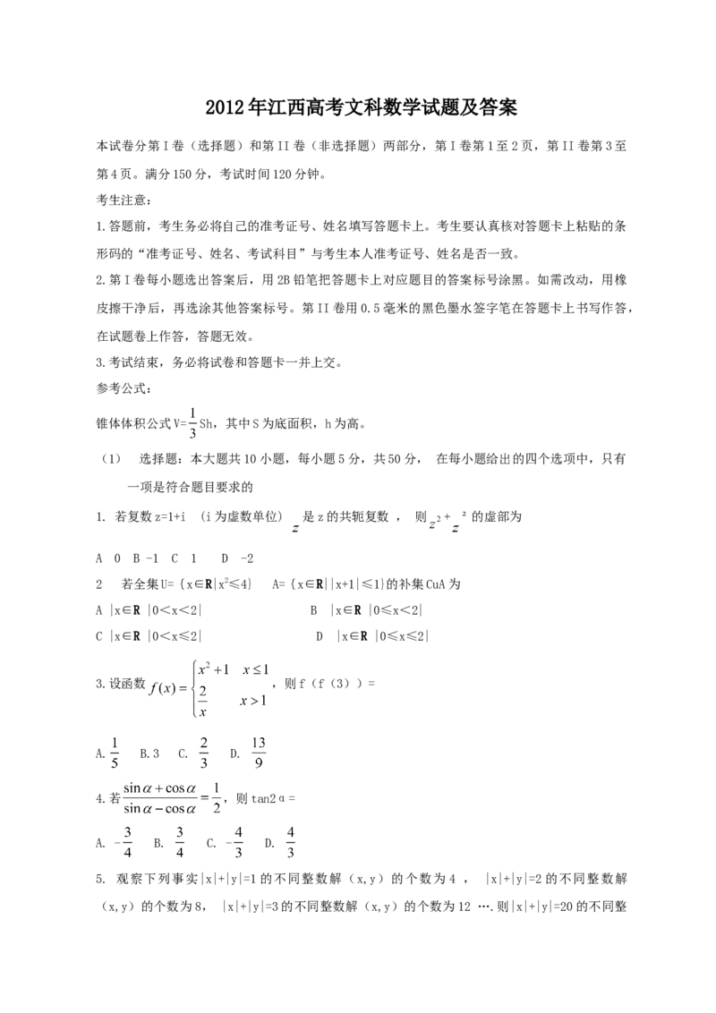 2012年江西高考文科数学试题及答案_全国卷+地方卷_2.数学_1.数学高考真题试卷_2008-2020年_地方卷_江西高考数学90-23