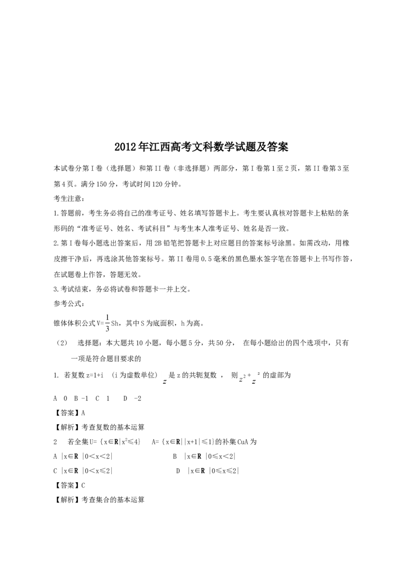 2012年江西高考文科数学试题及答案_全国卷+地方卷_2.数学_1.数学高考真题试卷_2008-2020年_地方卷_江西高考数学90-23