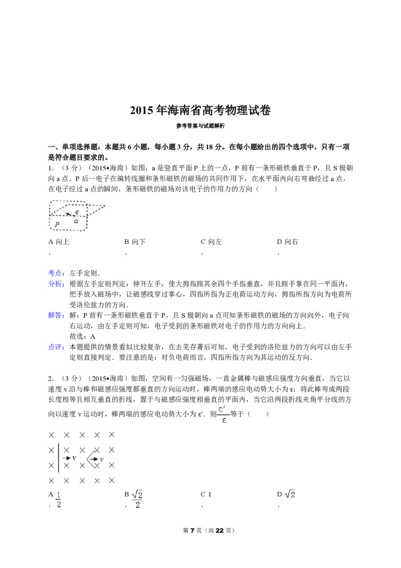 2015年海南高考物理试题及答案_全国卷+地方卷_4.物理_1.物理高考真题试卷_2008-2020年_地方卷_海南高考物理08-20_A4word版_PDF版（赠送）