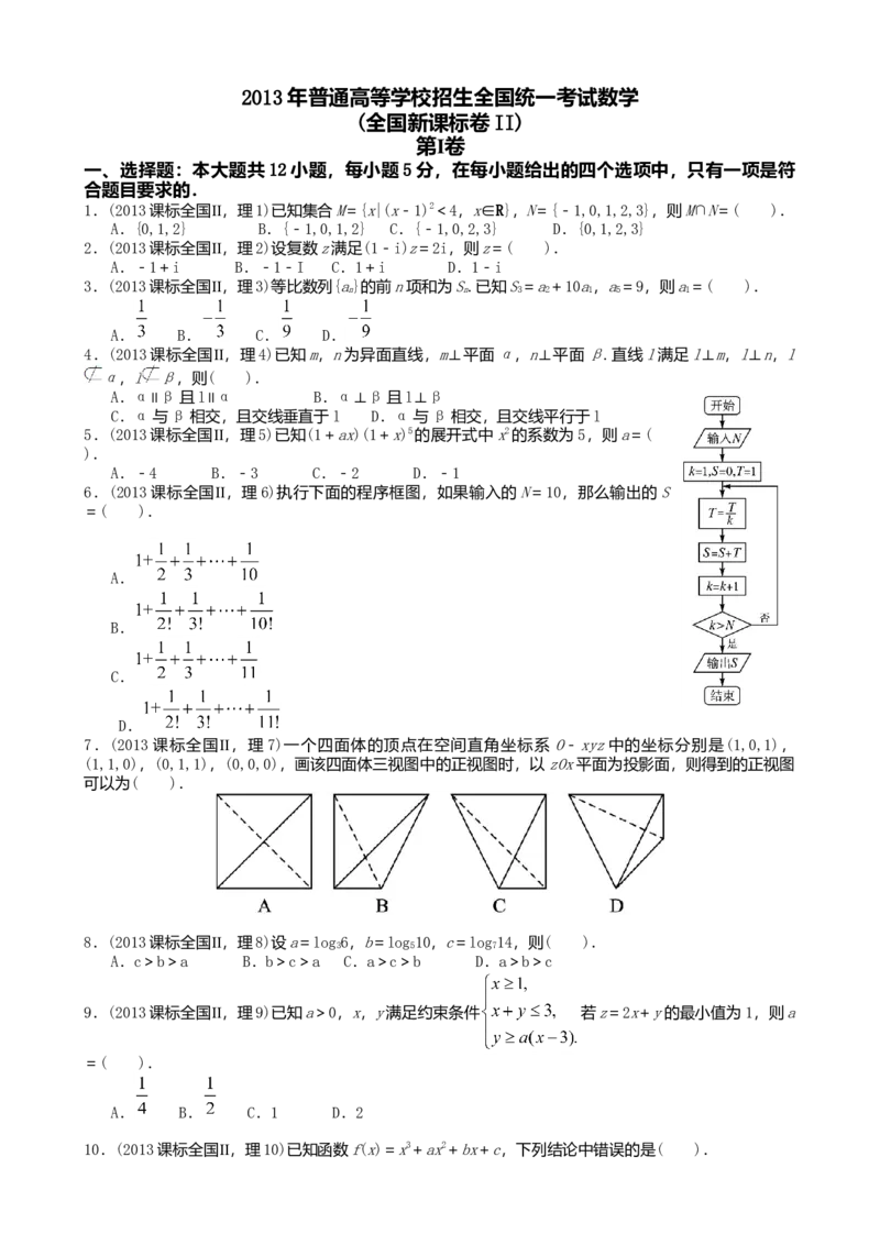 2013年理科数学海南省高考真题答案_全国卷+地方卷_2.数学_1.数学高考真题试卷_2008-2020年_地方卷_地方卷高考理科数学_海南理科数学08-19