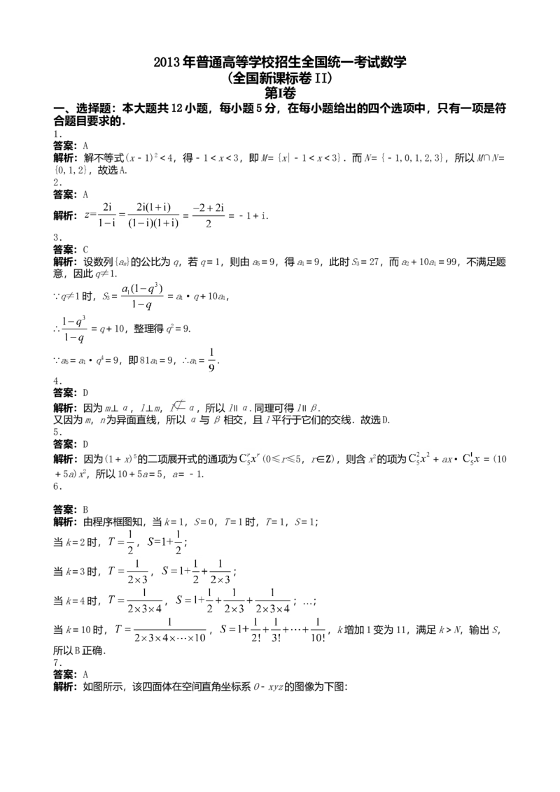 2013年理科数学海南省高考真题答案_全国卷+地方卷_2.数学_1.数学高考真题试卷_2008-2020年_地方卷_地方卷高考理科数学_海南理科数学08-19
