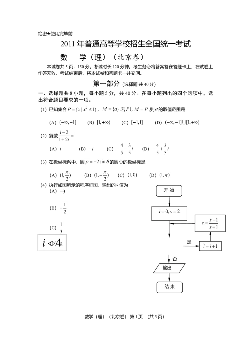 2011年北京高考理科数学试题及答案_全国卷+地方卷_2.数学_1.数学高考真题试卷_2008-2020年_地方卷_地方卷高考理科数学_北京理科数学08-20