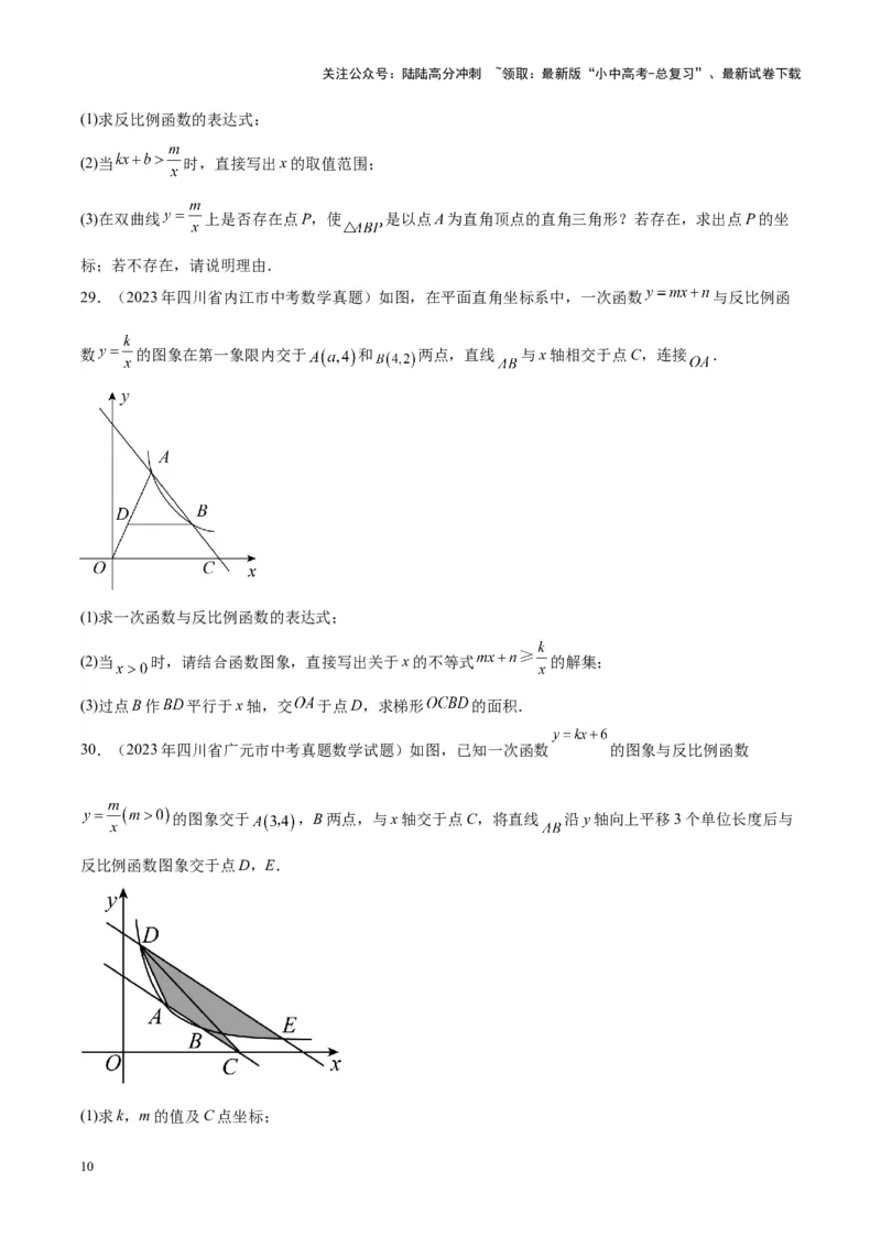 专题09一次函数与反比例函数（学生版）-5年（2019-2023）中考1年模拟数学真题分项汇编（全国通用）_02中考总复习（2026版更新中）_02-数学-中考总复习_2024年中考复习资料_专项复习资料
