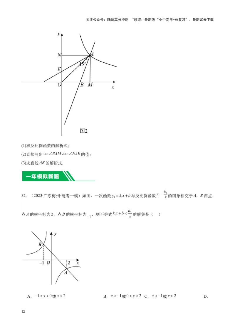 专题09一次函数与反比例函数（学生版）-5年（2019-2023）中考1年模拟数学真题分项汇编（全国通用）_02中考总复习（2026版更新中）_02-数学-中考总复习_2024年中考复习资料_专项复习资料