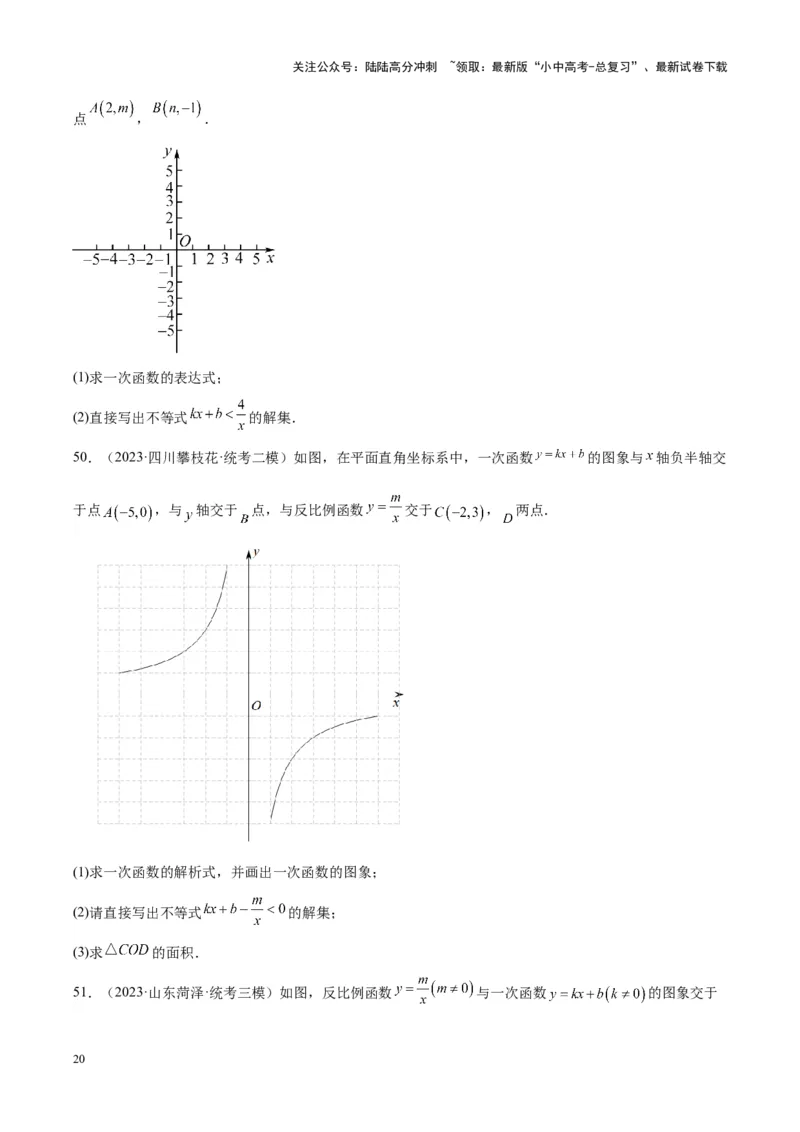 专题09一次函数与反比例函数（学生版）-5年（2019-2023）中考1年模拟数学真题分项汇编（全国通用）_02中考总复习（2026版更新中）_02-数学-中考总复习_2024年中考复习资料_专项复习资料