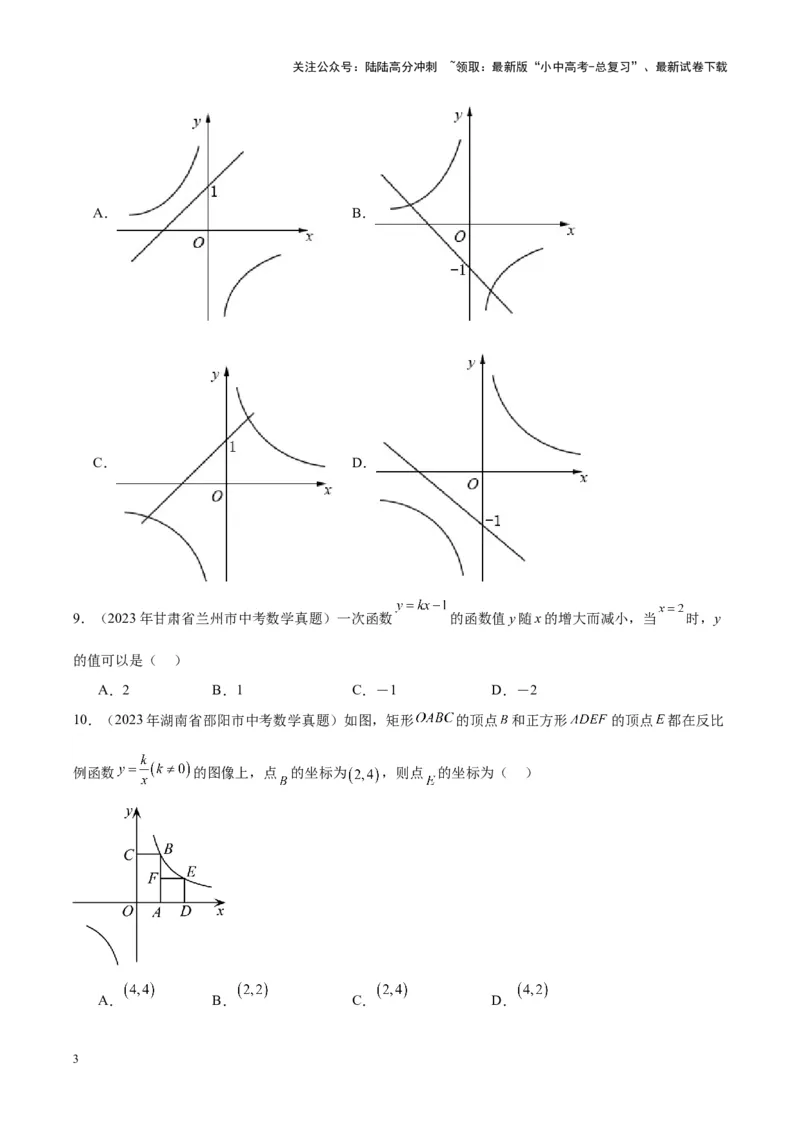 专题09一次函数与反比例函数（学生版）-5年（2019-2023）中考1年模拟数学真题分项汇编（全国通用）_02中考总复习（2026版更新中）_02-数学-中考总复习_2024年中考复习资料_专项复习资料