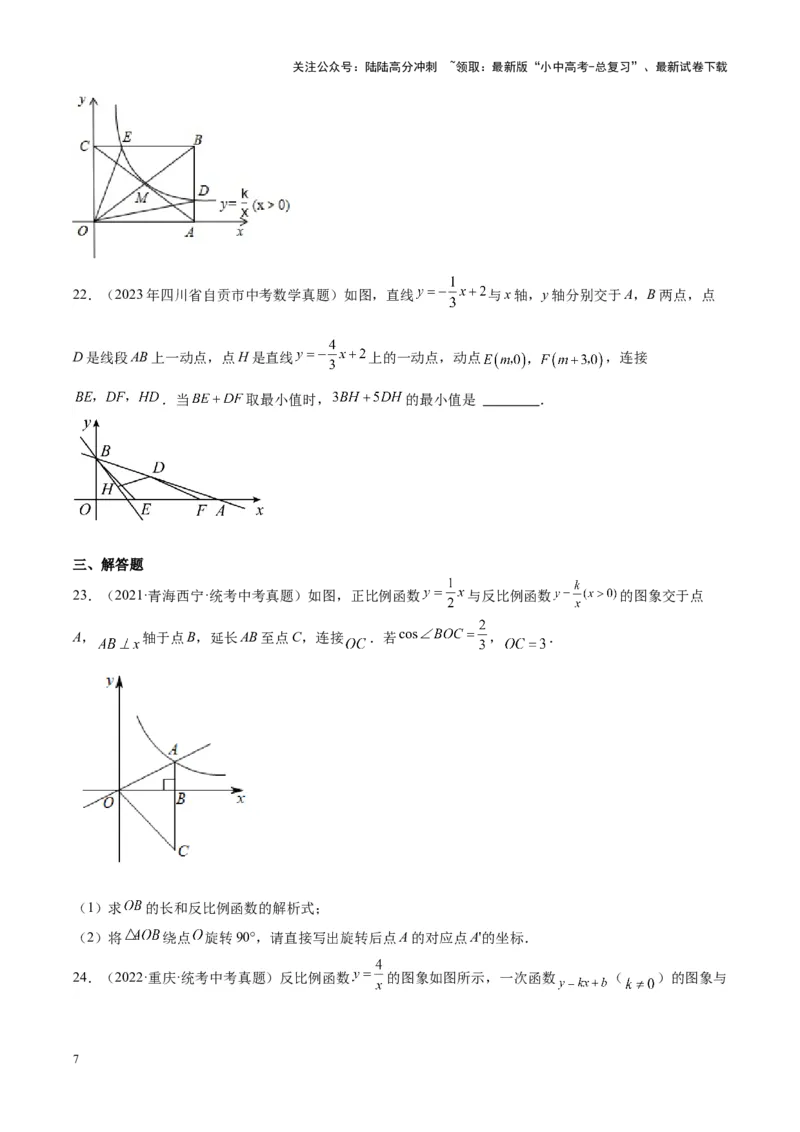 专题09一次函数与反比例函数（学生版）-5年（2019-2023）中考1年模拟数学真题分项汇编（全国通用）_02中考总复习（2026版更新中）_02-数学-中考总复习_2024年中考复习资料_专项复习资料