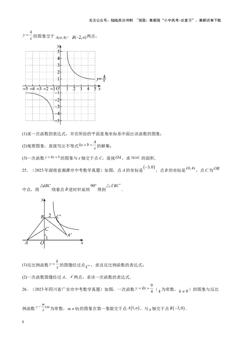 专题09一次函数与反比例函数（学生版）-5年（2019-2023）中考1年模拟数学真题分项汇编（全国通用）_02中考总复习（2026版更新中）_02-数学-中考总复习_2024年中考复习资料_专项复习资料