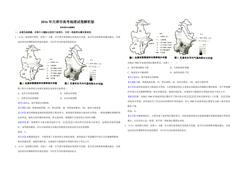 2016年天津市高考地理试卷解析版_全国卷+地方卷_8.地理_1.地理高考真题试卷_2008-2020年_地方卷_天津高考地理08-21_A3word版_PDF版（赠送）