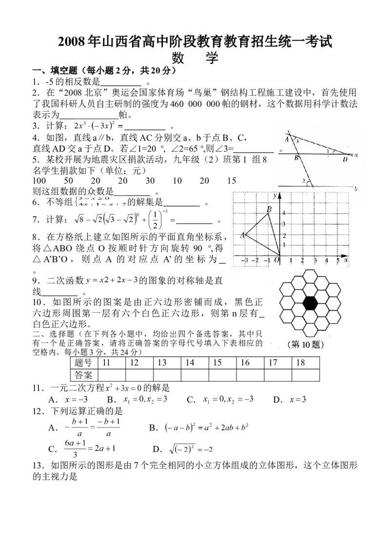 2008年山西省中考数学真题及答案_❤山西历年中考真题_2.山西中考数学2008-2025