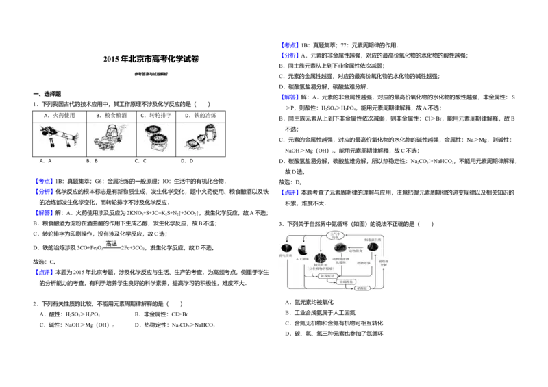 2015年北京市高考化学试卷（解析版）_全国卷+地方卷_5.化学_1.化学高考真题试卷_2008-2020年_地方卷_北京高考化学2008-2020_A3word版