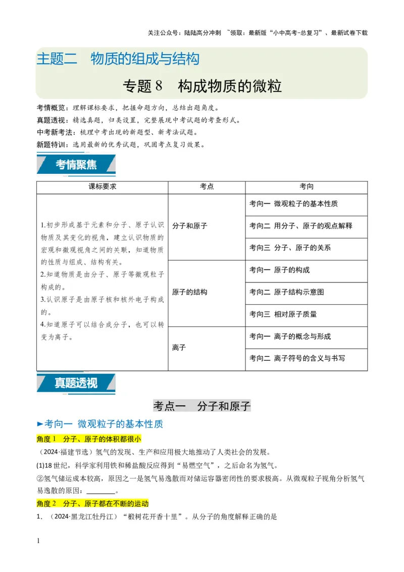 专题08构成物质的微粒（原卷版）_02中考总复习（2026版更新中）_05-化学-中考总复习_2025年中考复习资料_备战2025年中考化学真题题源解密