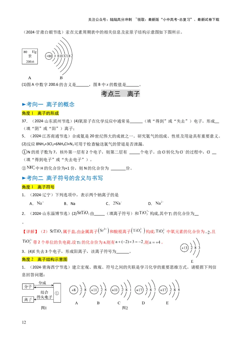 专题08构成物质的微粒（原卷版）_02中考总复习（2026版更新中）_05-化学-中考总复习_2025年中考复习资料_备战2025年中考化学真题题源解密