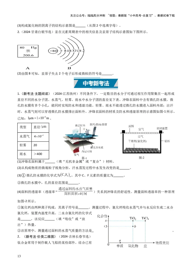专题08构成物质的微粒（原卷版）_02中考总复习（2026版更新中）_05-化学-中考总复习_2025年中考复习资料_备战2025年中考化学真题题源解密