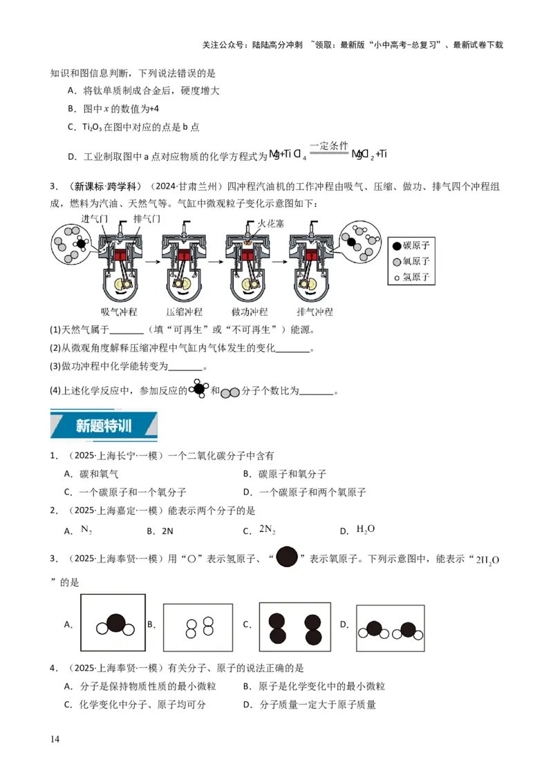 专题08构成物质的微粒（原卷版）_02中考总复习（2026版更新中）_05-化学-中考总复习_2025年中考复习资料_备战2025年中考化学真题题源解密