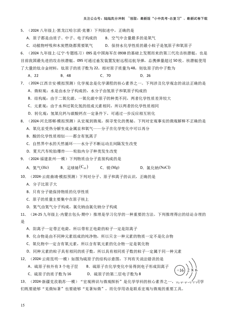 专题08构成物质的微粒（原卷版）_02中考总复习（2026版更新中）_05-化学-中考总复习_2025年中考复习资料_备战2025年中考化学真题题源解密