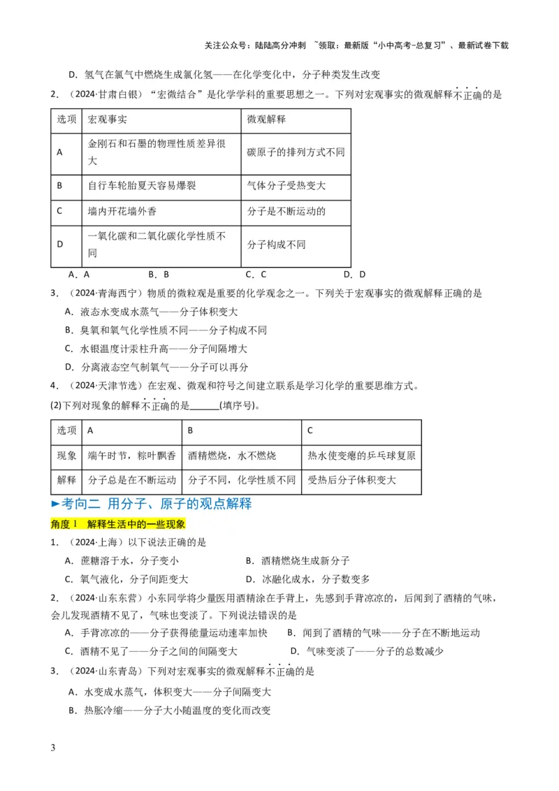 专题08构成物质的微粒（原卷版）_02中考总复习（2026版更新中）_05-化学-中考总复习_2025年中考复习资料_备战2025年中考化学真题题源解密