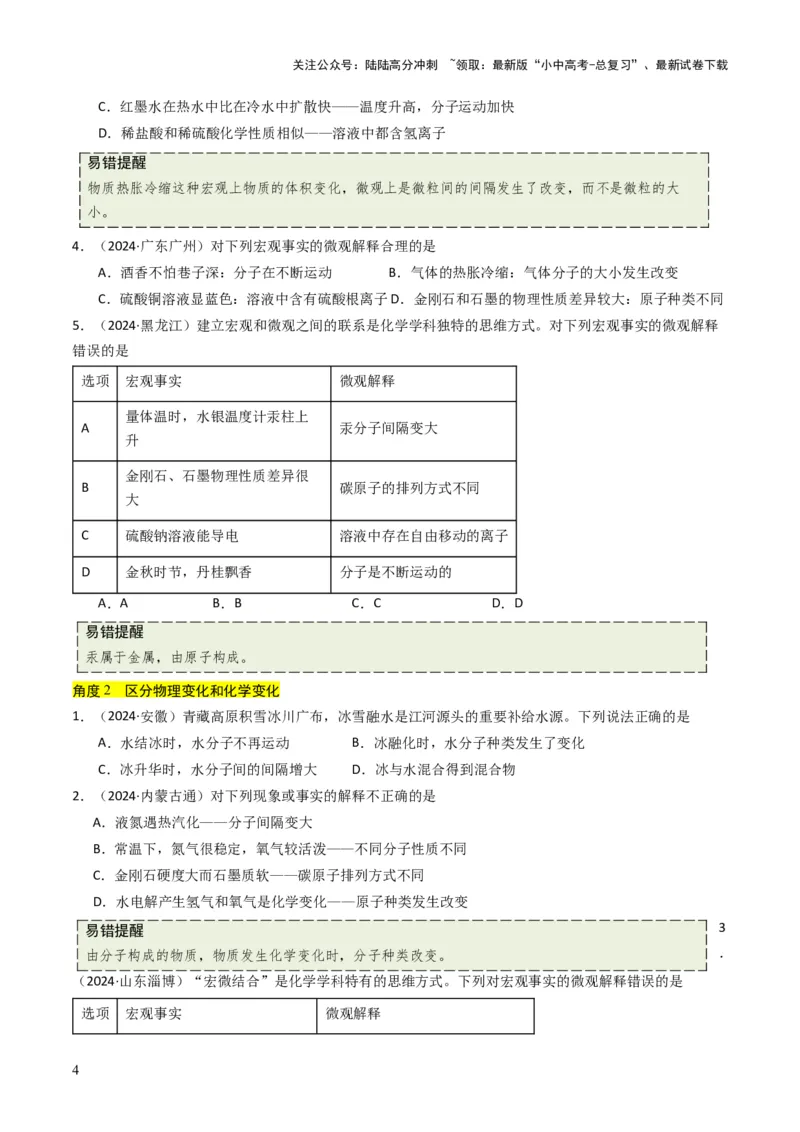 专题08构成物质的微粒（原卷版）_02中考总复习（2026版更新中）_05-化学-中考总复习_2025年中考复习资料_备战2025年中考化学真题题源解密