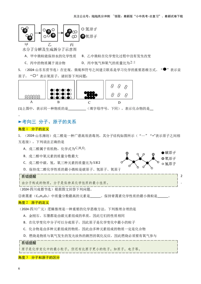 专题08构成物质的微粒（原卷版）_02中考总复习（2026版更新中）_05-化学-中考总复习_2025年中考复习资料_备战2025年中考化学真题题源解密