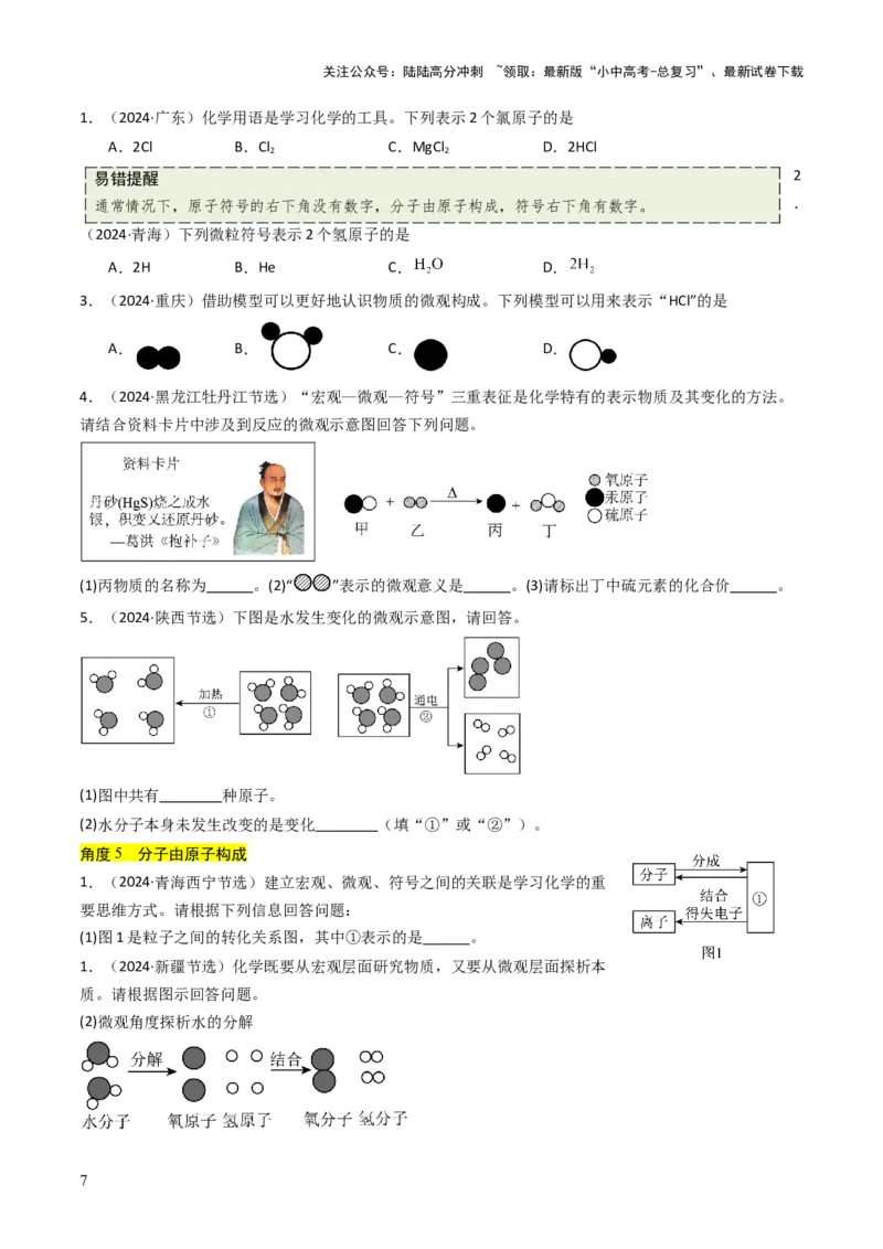 专题08构成物质的微粒（原卷版）_02中考总复习（2026版更新中）_05-化学-中考总复习_2025年中考复习资料_备战2025年中考化学真题题源解密