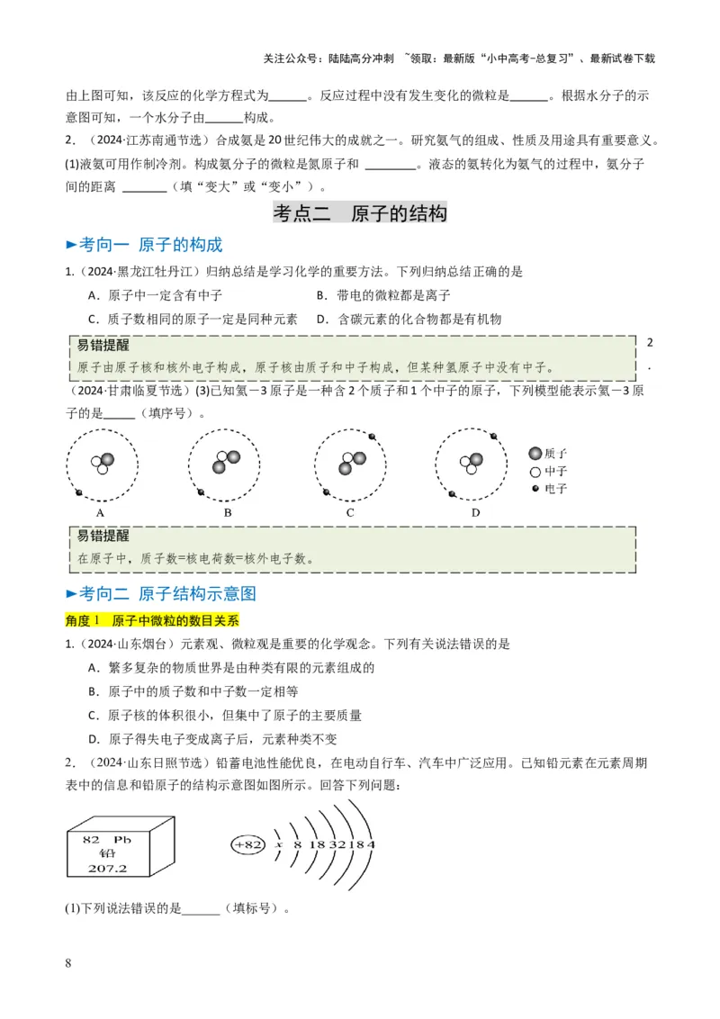 专题08构成物质的微粒（原卷版）_02中考总复习（2026版更新中）_05-化学-中考总复习_2025年中考复习资料_备战2025年中考化学真题题源解密