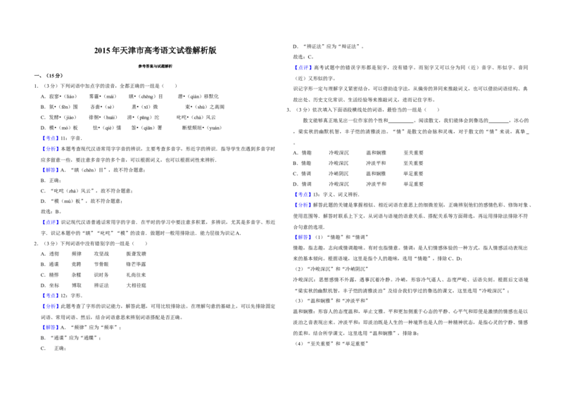 2015年天津市高考语文试卷解析版_全国卷+地方卷_1.语文_1.语文高考真题试卷_2008-2020年_地方卷_天津高考语文07-21_A3word版