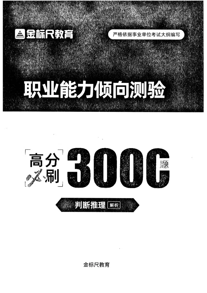 04职业能力倾向测验-高分必刷3000-判断推理解析_26事业职测+综合_闲鱼2026事业单位职测+综合_1.职测资料包_12职测3000题