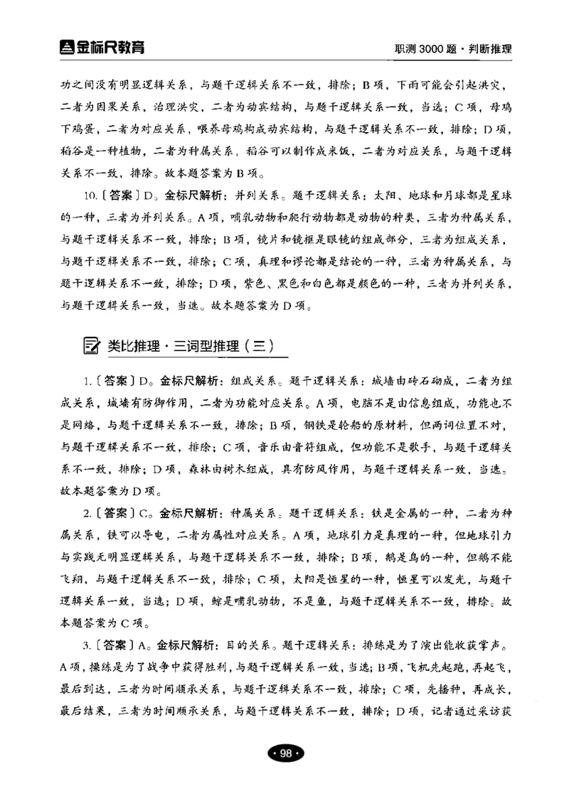 04职业能力倾向测验-高分必刷3000-判断推理解析_26事业职测+综合_闲鱼2026事业单位职测+综合_1.职测资料包_12职测3000题
