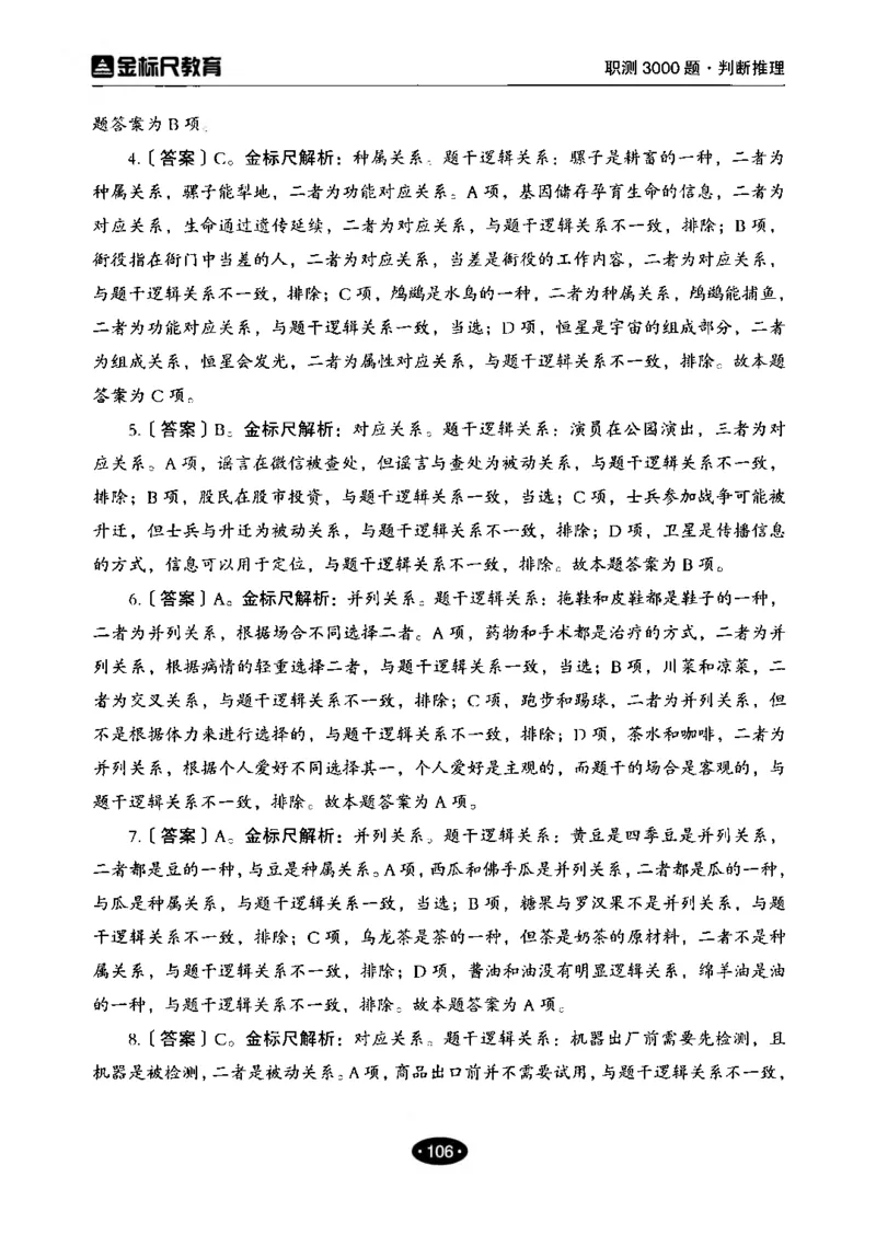 04职业能力倾向测验-高分必刷3000-判断推理解析_26事业职测+综合_闲鱼2026事业单位职测+综合_1.职测资料包_12职测3000题