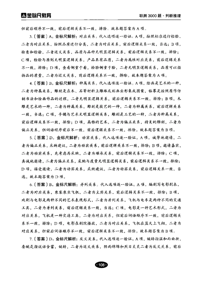 04职业能力倾向测验-高分必刷3000-判断推理解析_26事业职测+综合_闲鱼2026事业单位职测+综合_1.职测资料包_12职测3000题