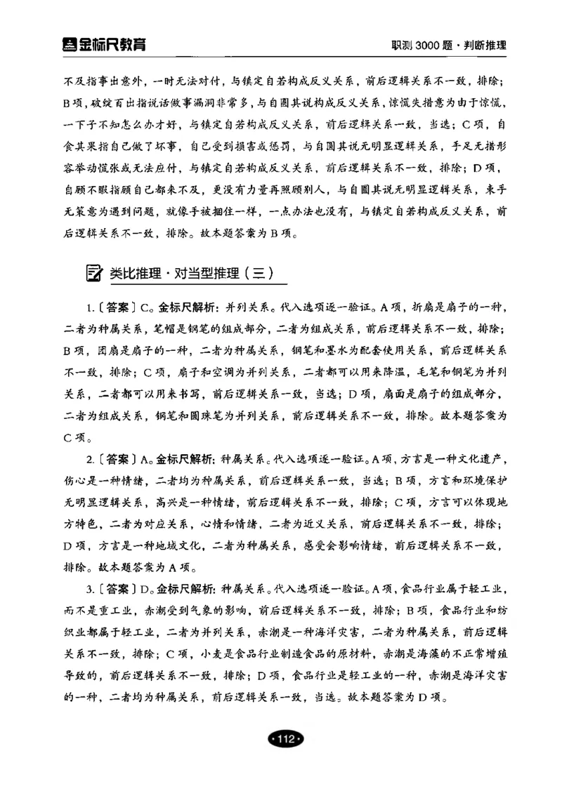 04职业能力倾向测验-高分必刷3000-判断推理解析_26事业职测+综合_闲鱼2026事业单位职测+综合_1.职测资料包_12职测3000题