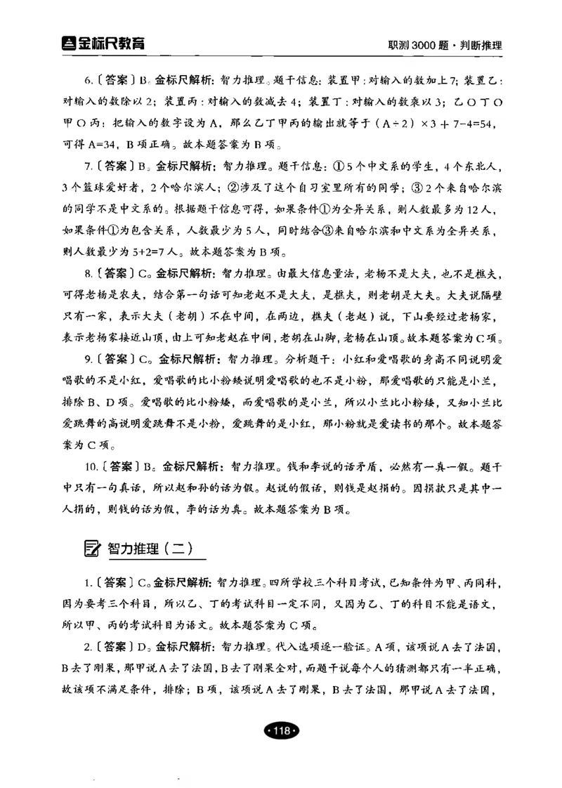 04职业能力倾向测验-高分必刷3000-判断推理解析_26事业职测+综合_闲鱼2026事业单位职测+综合_1.职测资料包_12职测3000题