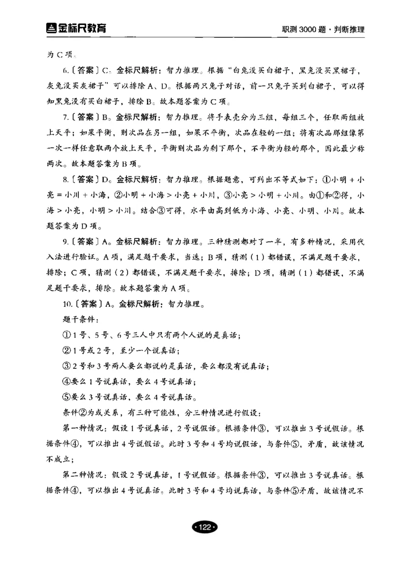 04职业能力倾向测验-高分必刷3000-判断推理解析_26事业职测+综合_闲鱼2026事业单位职测+综合_1.职测资料包_12职测3000题
