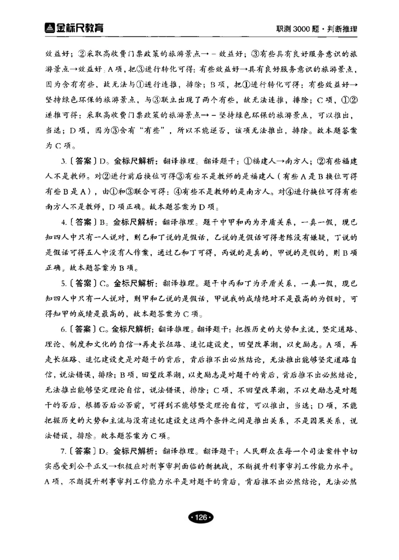 04职业能力倾向测验-高分必刷3000-判断推理解析_26事业职测+综合_闲鱼2026事业单位职测+综合_1.职测资料包_12职测3000题